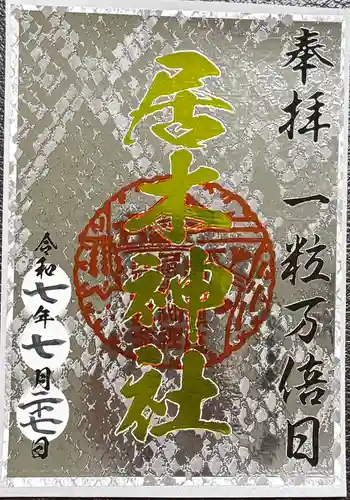 居木神社の御朱印