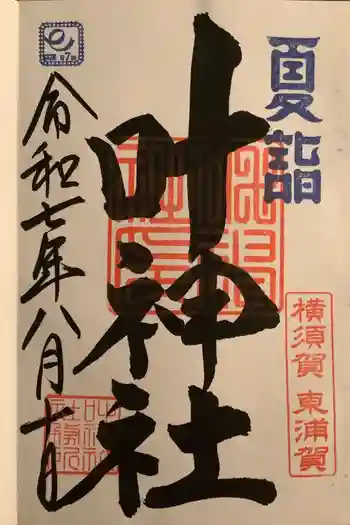 叶神社(東叶神社)の御朱印 2025年08月
