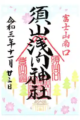 富士山ぐるっトラップ期間限定御朱印