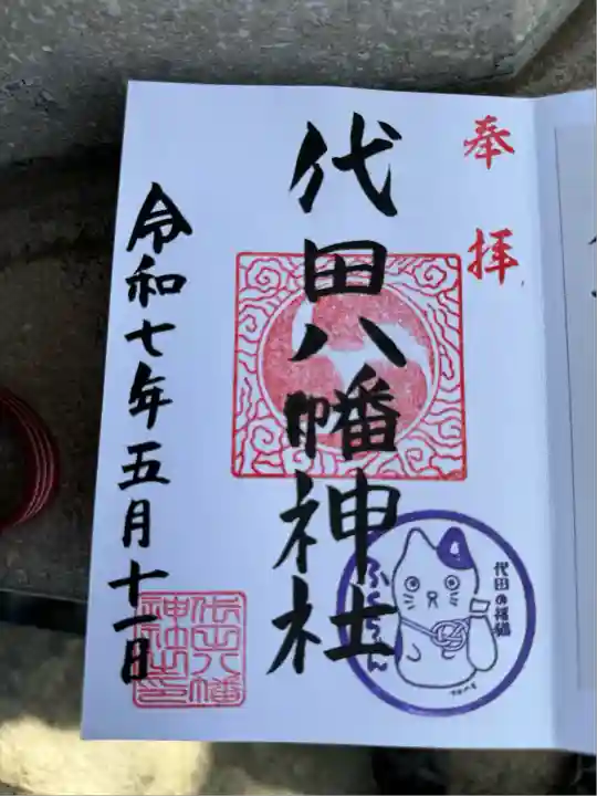 代田八幡神社(東京都)