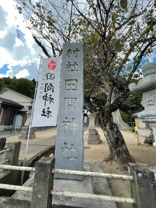 田間神社のその他建物