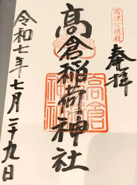 高津宮の御朱印