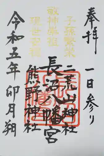 長沼八幡宮の御朱印