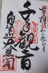 那谷寺の御朱印