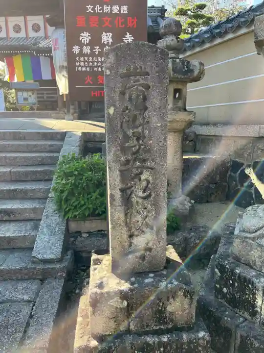 帯解寺(奈良県)