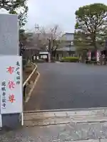 龍眼寺(萩寺)(東京都)