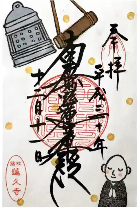 月替わり御首題【除夜の鐘】