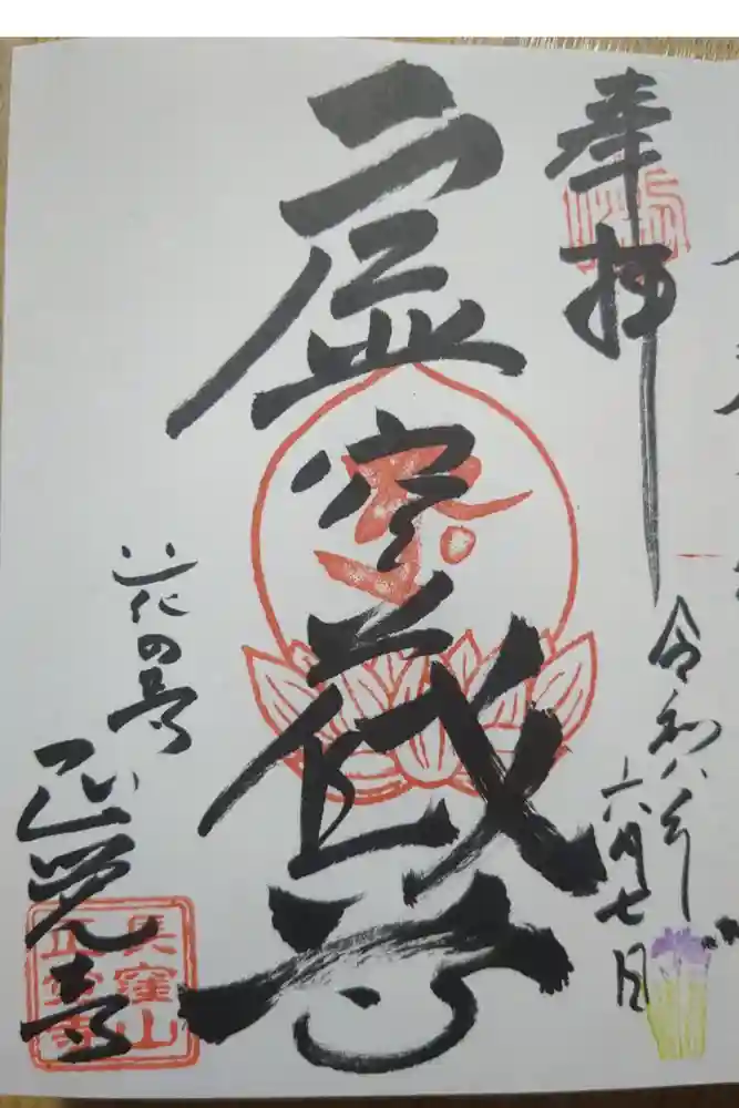 天台宗　長窪山　正覚寺の御朱印