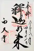 西大寺の御朱印