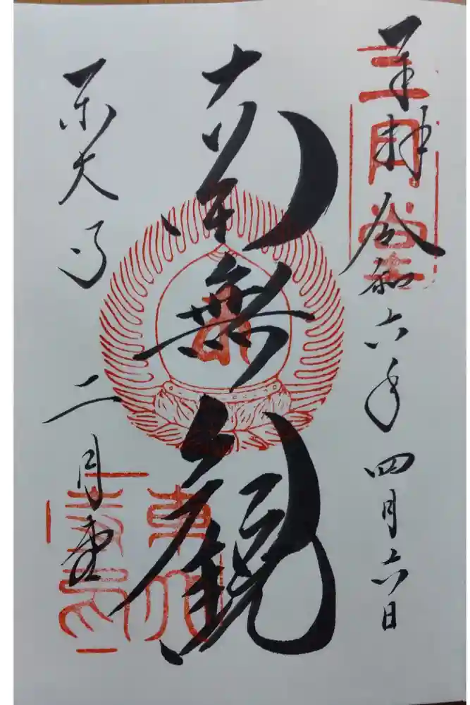 東大寺 二月堂の御朱印