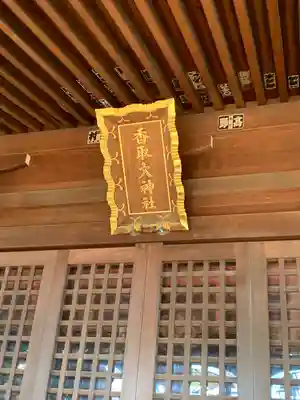 香取大神社の本殿・本堂