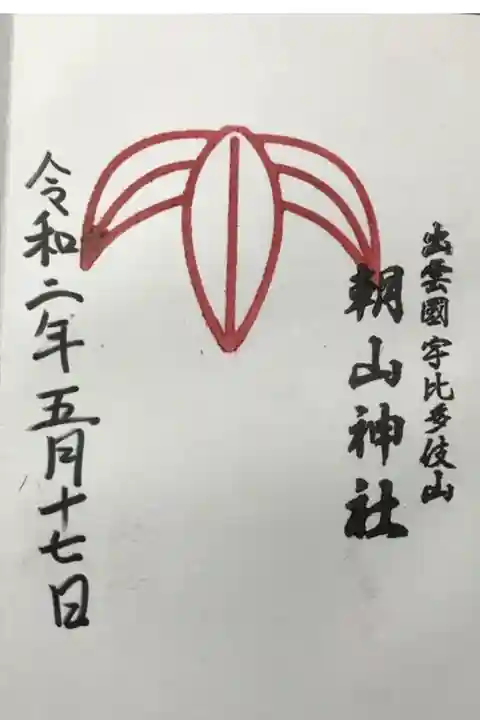 拝殿前の御賽銭箱の後ろにスタンプ等ありました。どうやら自分で作るもののようです。見本が無いのでフィーリングです…