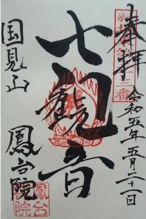 鳳台院直書き御朱印