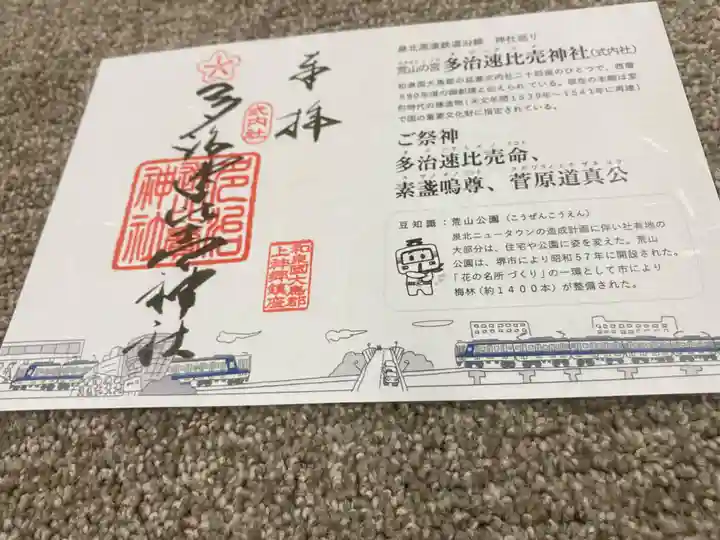 多治速比売神社(大阪府)