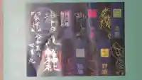 津田八幡神社の御朱印