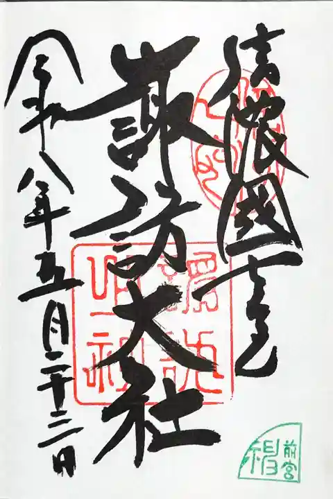 諏訪大社上社前宮の御朱印