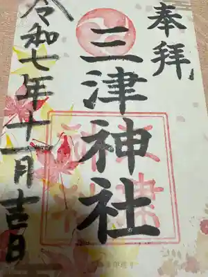 三津神社(大阪府)