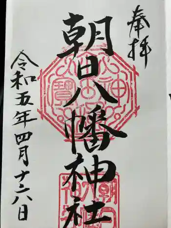 朝日八幡神社の御朱印 2023年04月