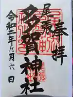 多賀神社(尾張多賀神社)の御朱印