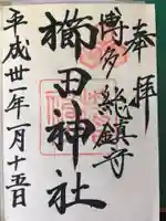 櫛田神社の御朱印