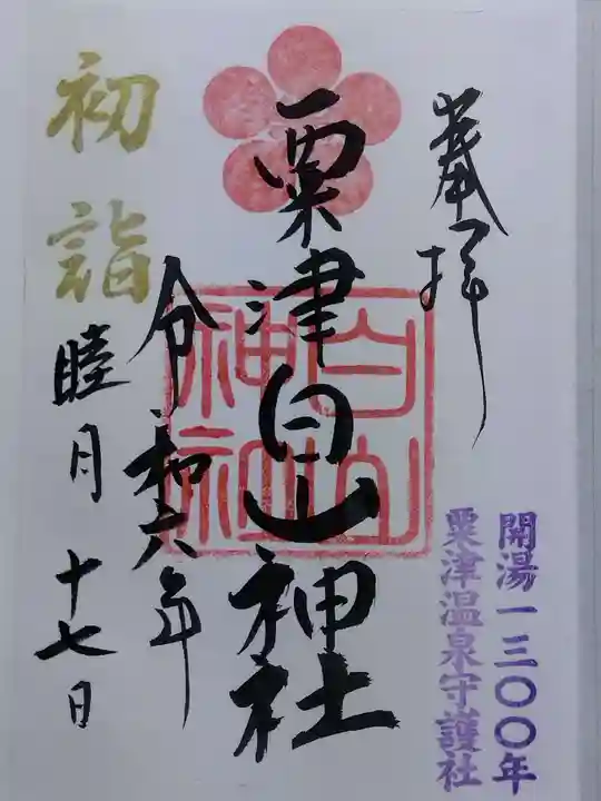 白山神社(石川県)