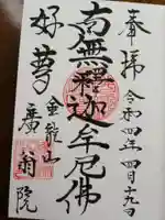 泰翁寺の御朱印