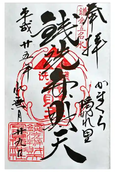 銭洗弁財天宇賀福神社の御朱印