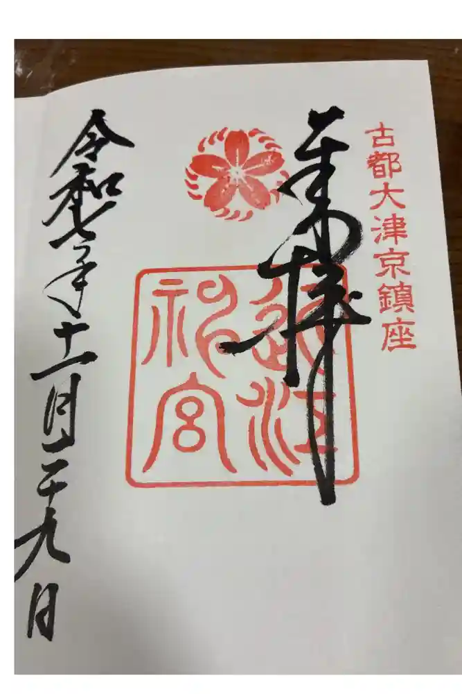 近江神宮の御朱印