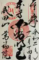 成田山 萬福院の御朱印