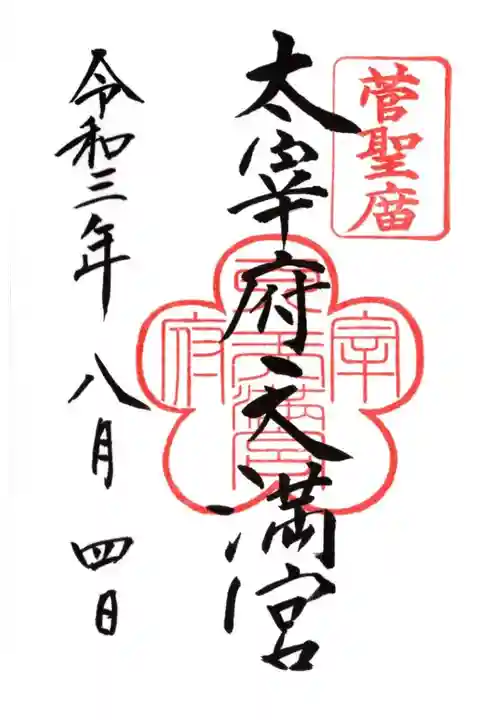 全国天満宮総本社
菅公聖蹟二十五拝 第24番
三天神