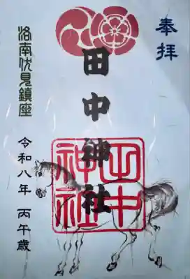 田中神社の御朱印