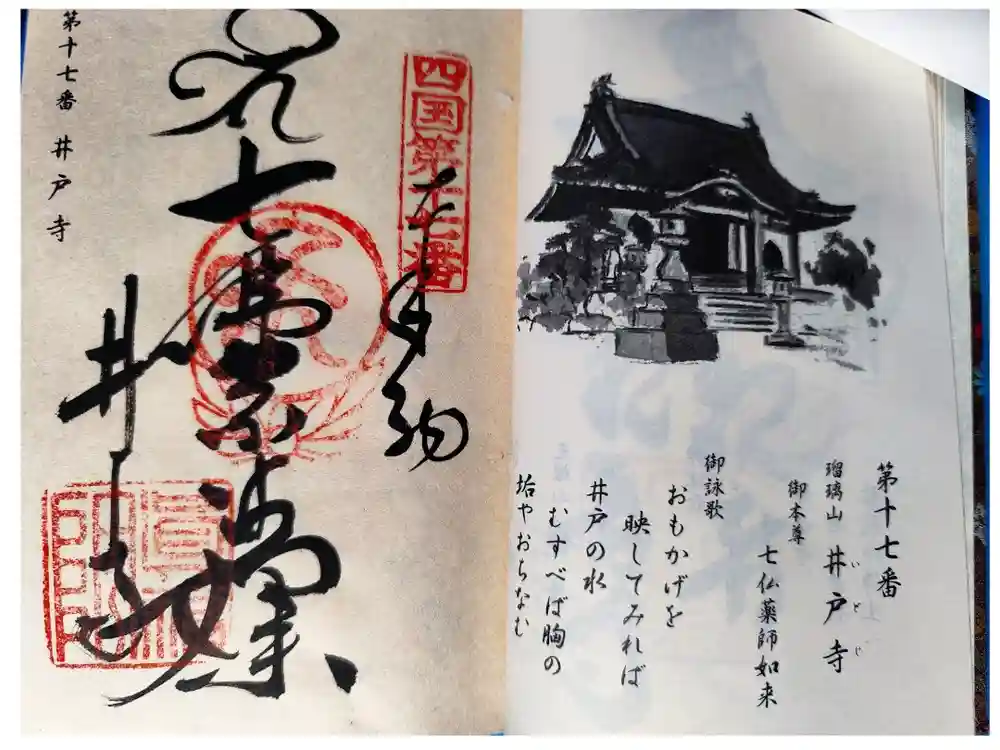 井戸寺の御朱印