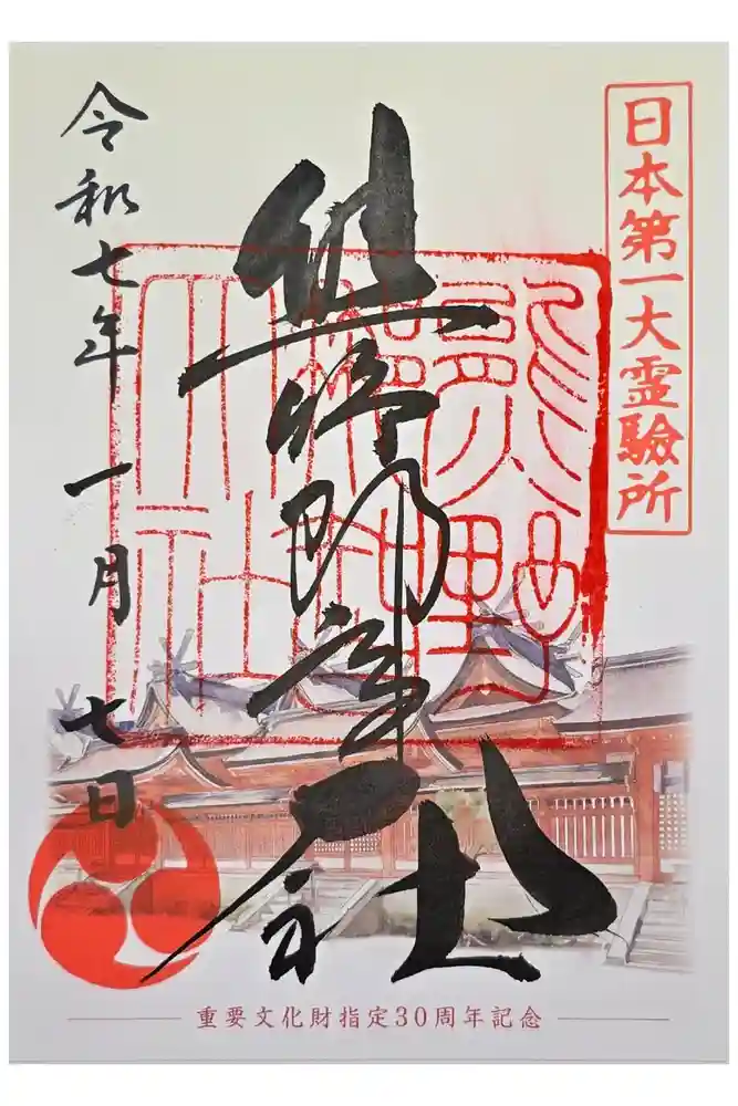 熊野那智大社の御朱印
