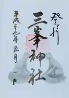 三峯神社の御朱印