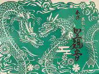 大慈寺の御朱印