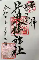 行田八幡神社の御朱印