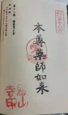 篠栗恩山寺の御朱印
