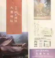 岡太神社・大瀧神社の授与品その他