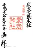 愛宕神社の御朱印