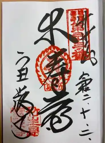 宝厳寺の御朱印