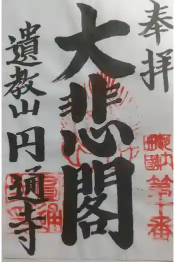 円通寺の御朱印 2023年10月