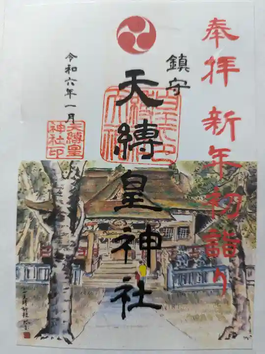 天縛皇神社(神奈川県)