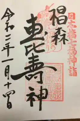 日本橋七福神　恵比寿様