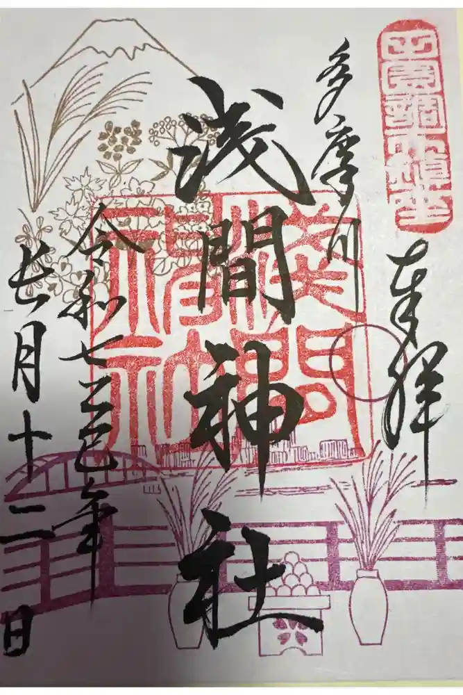 多摩川浅間神社の御朱印