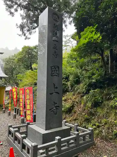 国上寺(新潟県)