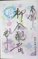 柳谷観音 楊谷寺の御朱印