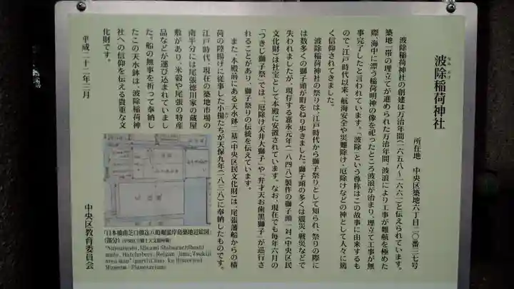 波除神社(波除稲荷神社)の歴史