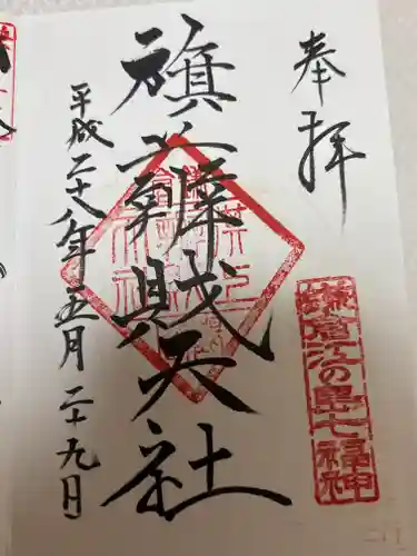 旗上弁財天社の御朱印