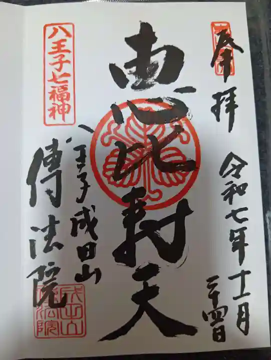 八王子成田山傳法院(東京都)