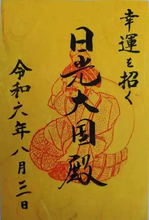 日光二荒山神社・大国殿(栃木県)